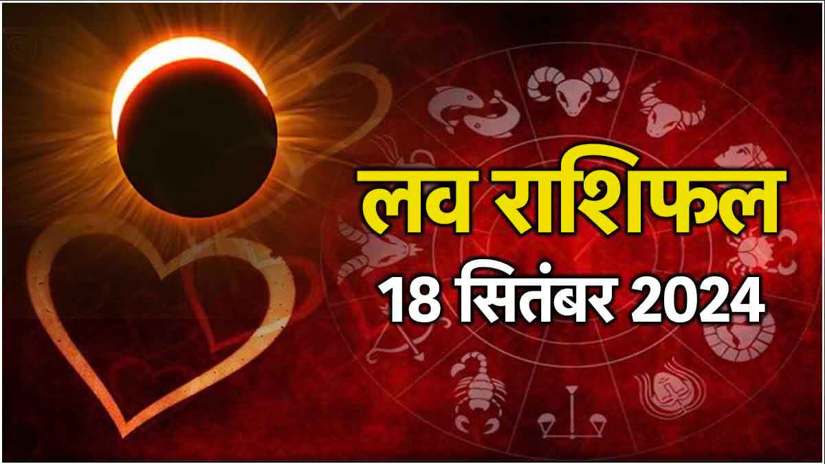 Love Rashifal: चंद्र ग्रहण पर 3 राशियों की लव लाइफ को खतरा, दिल टूटने की संभावना!