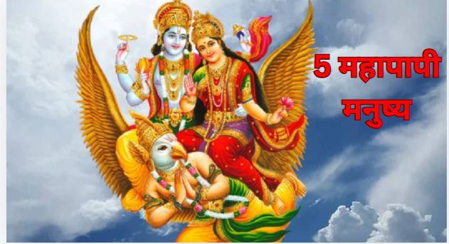 5 biggest sins according to garud puran