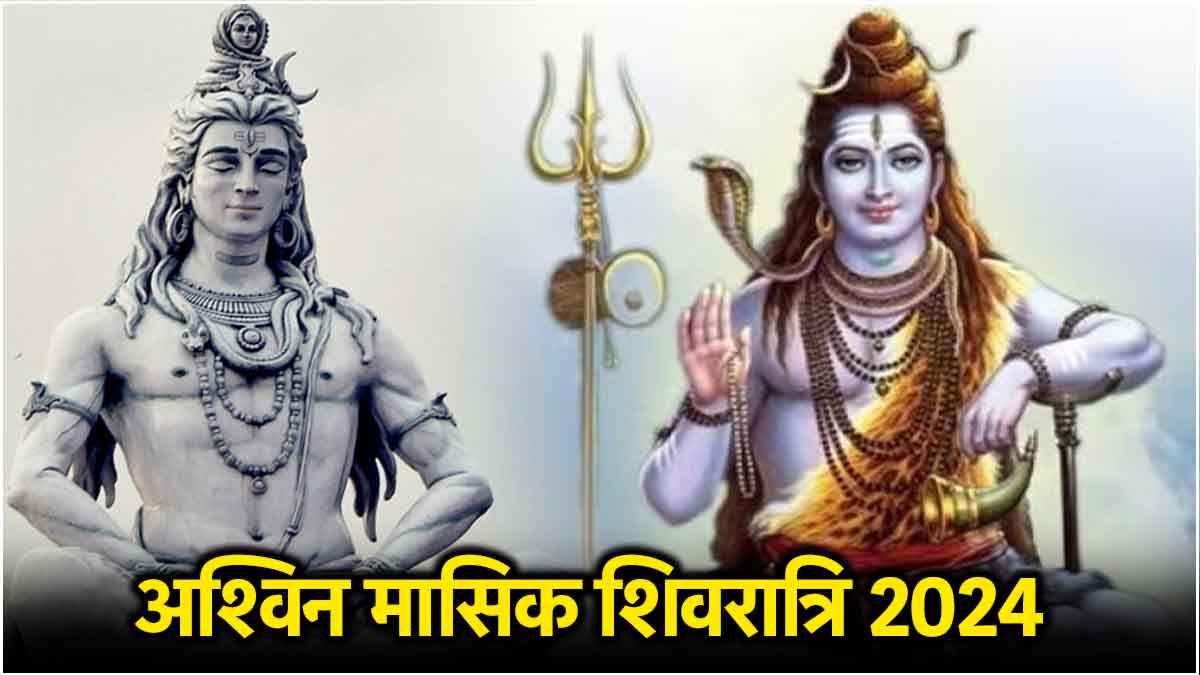 Masik Shivratri 2024: 30 सितंबर या 01 अक्टूबर, कब है मासिक शिवरात्रि? जानें तिथि, शुभ मुहूर्त और पूजा विधि
