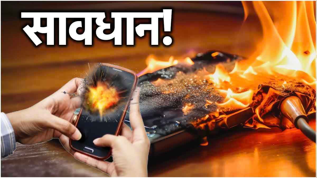 मोबाइल फिर फटा, कहीं आप तो नहीं कर रहे ये 5 गलतियां?