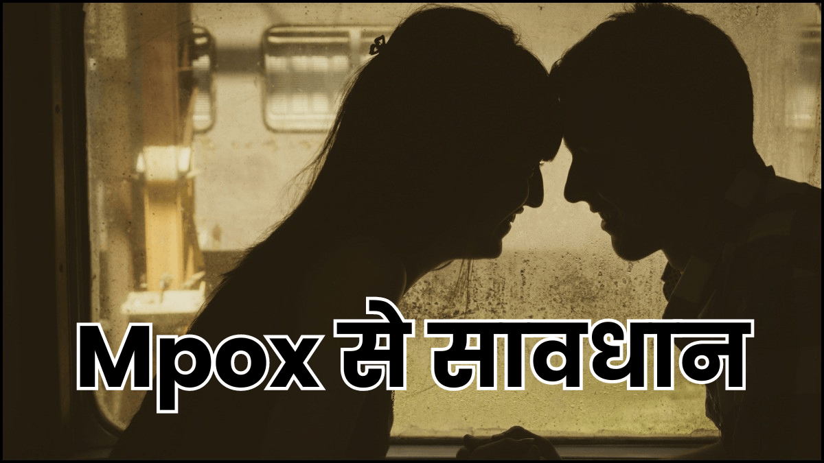 क्‍या Unsafe Sex से बढ़ता है Mpox का खतरा? जवां लोगों को न‍िशाना बना रहा जानलेवा वायरस