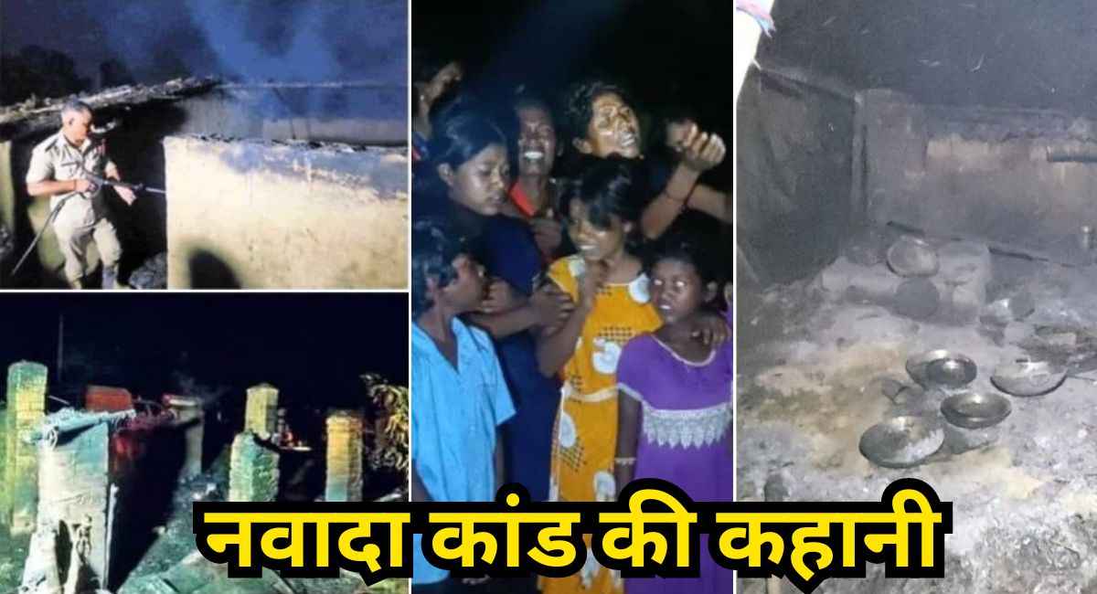 गोलीबारी में दबी दलितों की चीखें, आंखों के सामने फूंका घर... नवादा के अग्निकांड की पूरी कहानी