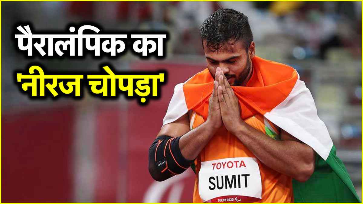 16 की उम्र में गंवाया पैर, नहीं मानी हार; पेरिस पैरालंपिक में गोल्ड मेडल जीतने वाले सुमित अंतिल कौन?