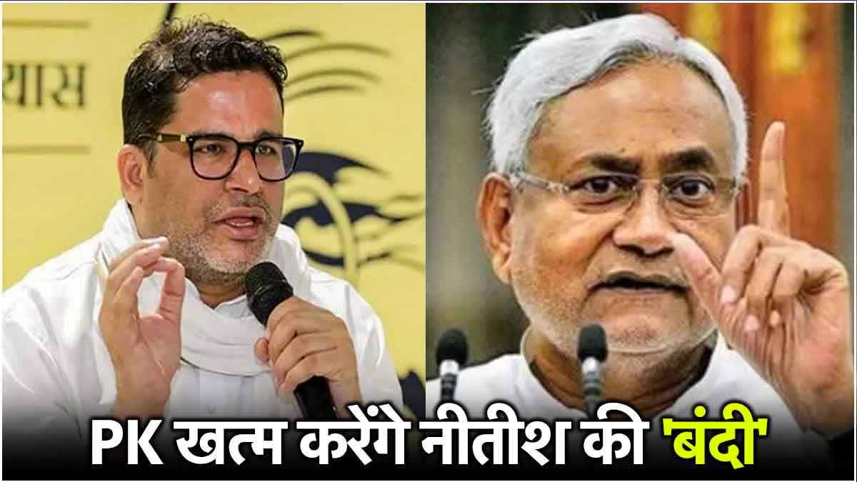 प्रशांत किशोर का बड़ा ऐलान, बिहार में पलटेंगे नीतीश का फैसला, कर दिया पहला चुनावी वादा