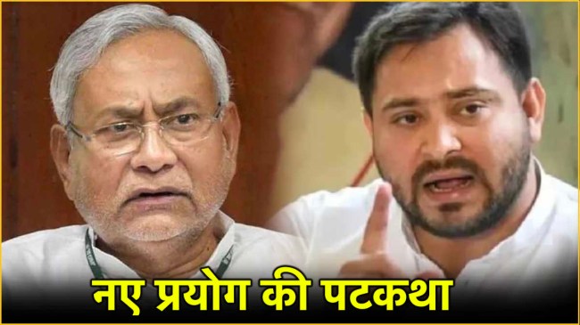 नीतीश और तेजस्वी की मुलाकात ने कई कयासों को जन्म दे दिया है।