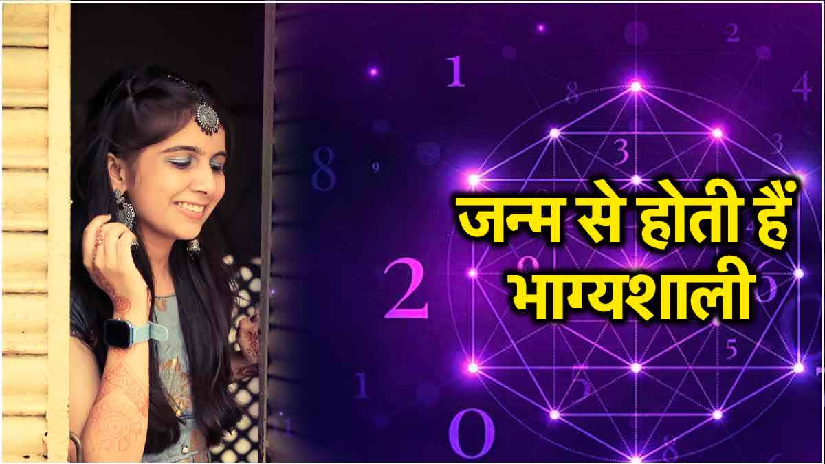 Numerology: इन 4 तारीखों में जन्मी लड़कियां होती हैं सास और ससुराल वालों की फेवरेट, इनमें कहीं आप भी तो नहीं!