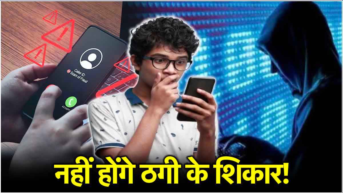 OTP Frauds को लेकर सरकार ने किया सावधान! CERT-In ने जारी किए 4 Safety Tips, जानिए