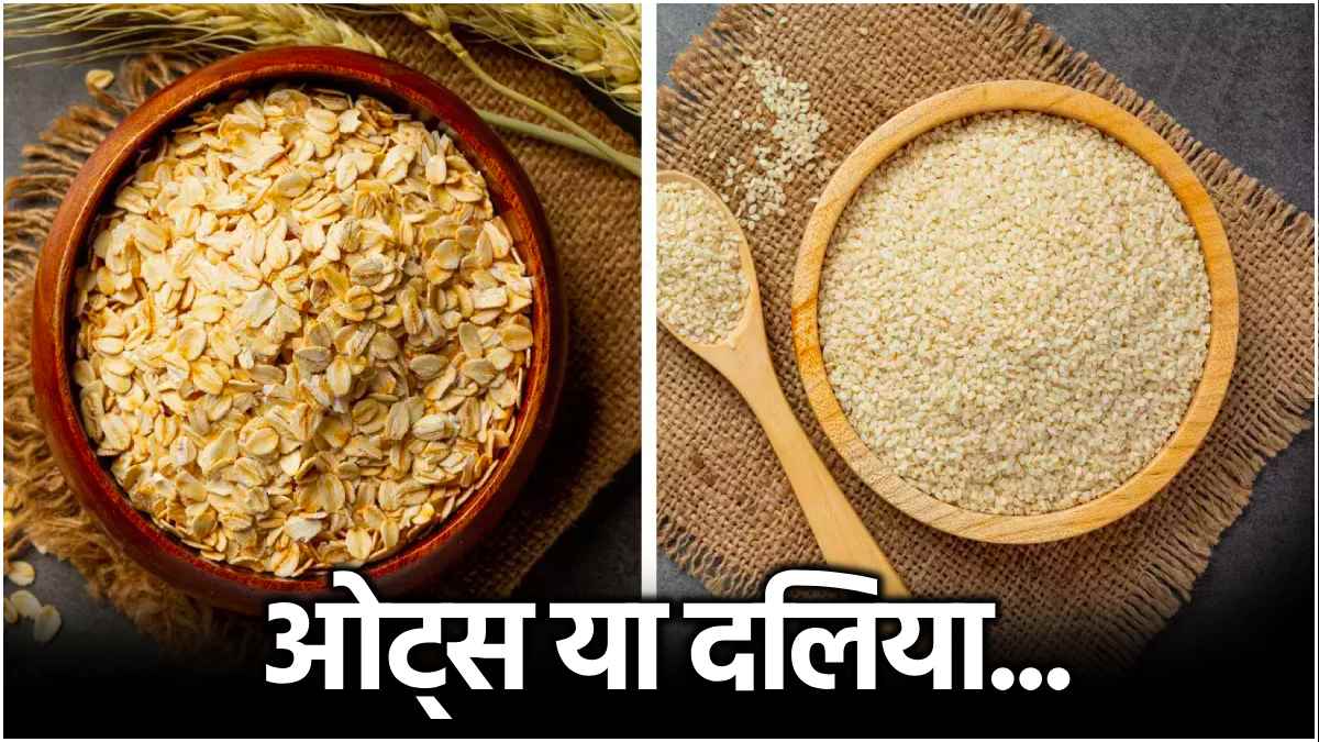 वजन घटाना हो या बढ़ाना, जानें ओट्स और दलिया में से कौन सा सबसे बेस्ट?