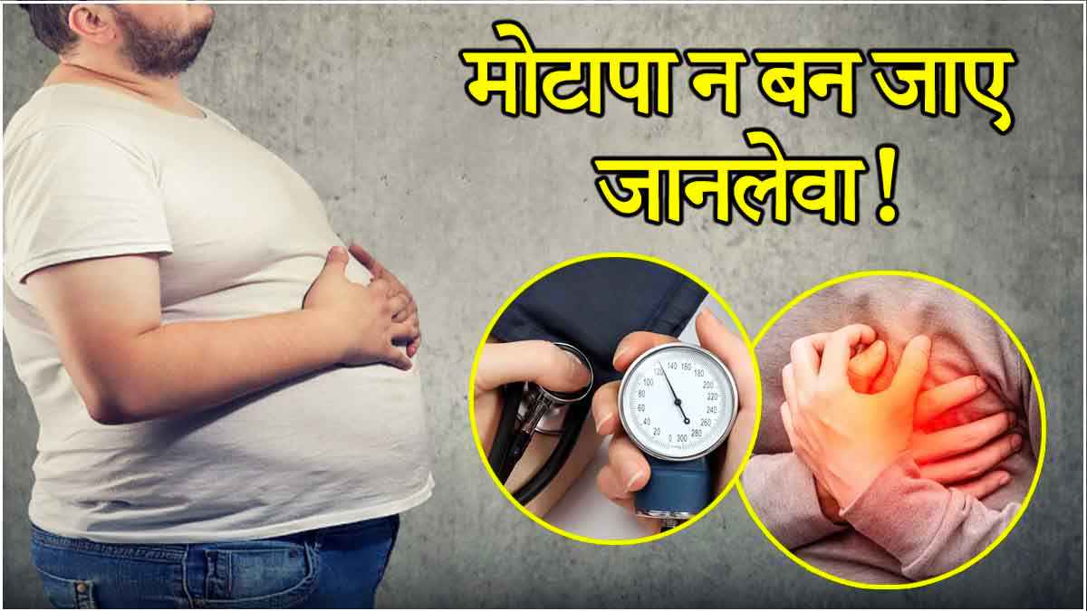 Obesity Side Effects: पुरुषों में मोटापा है खतरनाक! बढ़ते पेट से हो सकती हैं 5 बीमरियां