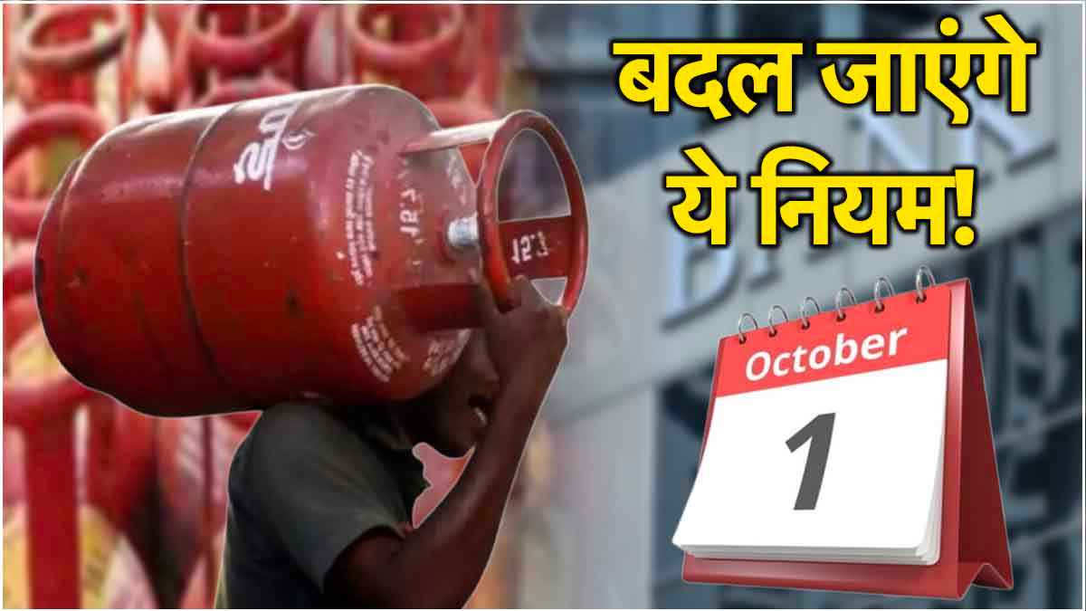 1 अक्टूबर से बदल जाएंगे ये 5 नियम! LPG की कीमत में होगा बदलाव? यहां देखिए पूरी लिस्ट