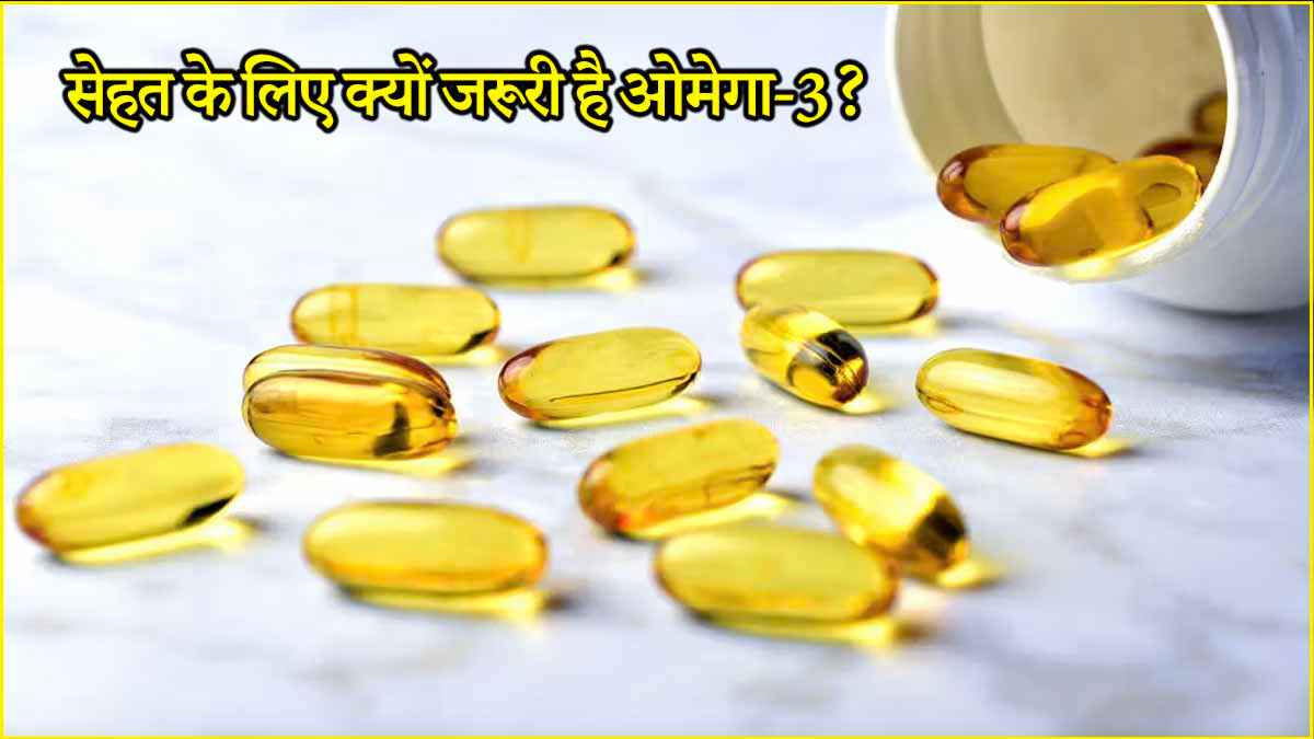 ओमेगा-3 खाने को तो सब कहते हैं, लेक‍िन ये क्‍यों जरूरी है? चौंका देंगे फायदे
