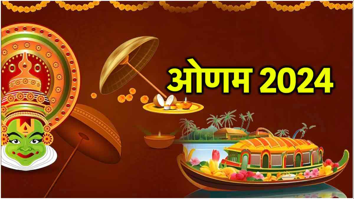 Onam 2024: 10 दिनों का ओणम पर्व कब से शुरू? क्या है महत्व और मान्यता
