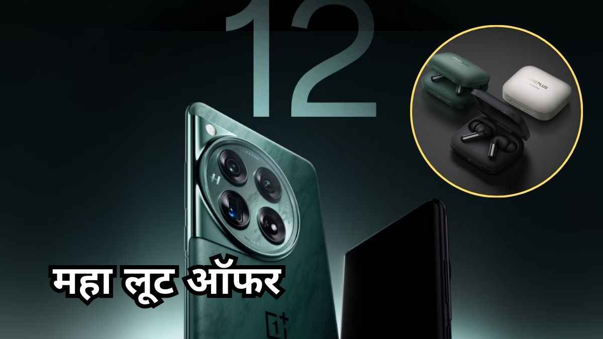 13,999 के Earbuds फ्री...OnePlus 12 की भी औंधे मुंह गिरी कीमत! मिस न करें ये खास ऑफर