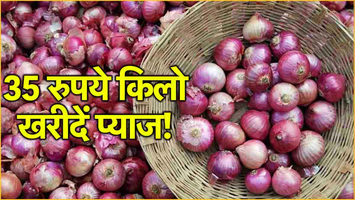 खुशखबरी: सस्ता प्याज खरीदने का सुनहरा मौका, दिल्ली-एनसीआर वालों के लिए जरूरी खबर