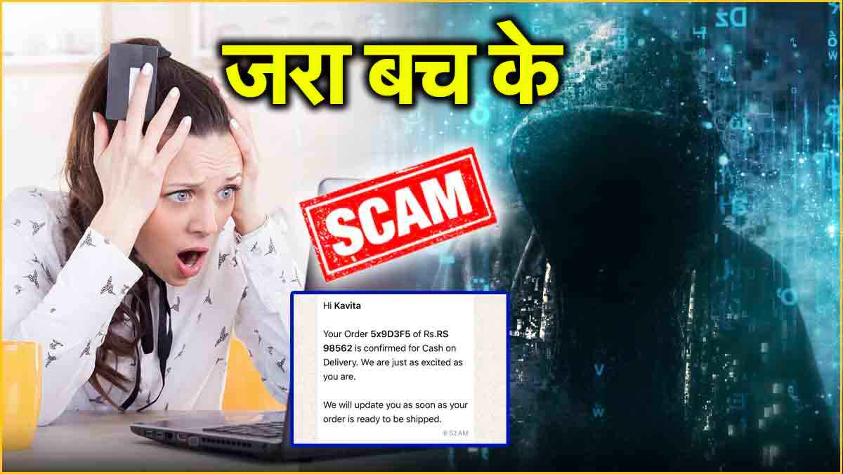 ऑनलाइन शॉपिंग करने वाले सावधान! मार्केट में आया स्कैम का नया तरीका; तुरंत जान लें