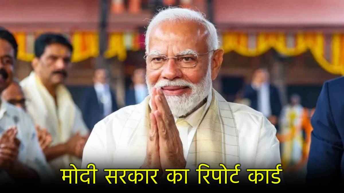 मोदी 3.0 के 100 दिन कैसे बीते? जानें क्या बड़े फैसले लिए और  किन मुद्दों पर बैकफुट पर आई सरकार