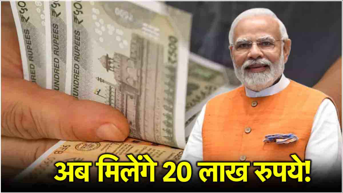 PM Mudra Yojna: करोड़ों युवाओं को मोदी का तोहफा, लोन सीमा को बढ़ाकर किया 20 लाख