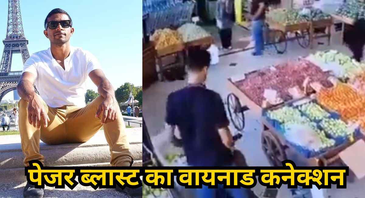 पेजर ब्लास्ट में वांटेड Rinson Jose कौन? जिसका वायनाड से नाता, ढूंढ़ रही 3 देशों की पुलिस
