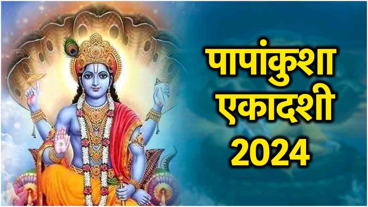 Papankusha Ekadashi 2024: 13 या 14 अक्टूबर, कब है पापांकुशा एकादशी? जानें तिथि, शुभ मुहूर्त और पूजा विधि