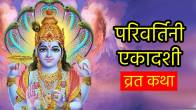 Parivartini-Ekadashi-2024-Vrat-Katha