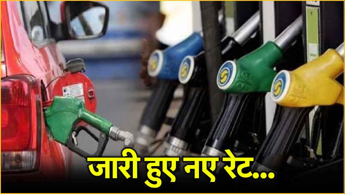 Petrol Diesel Price: पेट्रोल-डीजल महंगा हुआ क्या? फटाफट देखें नई रेट लिस्ट