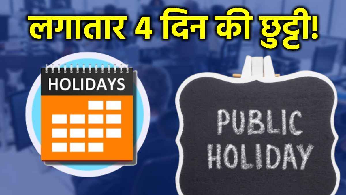 Public Holidays: लगातार 4 दिन स्कूल, कॉलेज, बैंक और दफ्तर रहेंगे बंद! देखें पब्लिक हॉलिडे लिस्ट