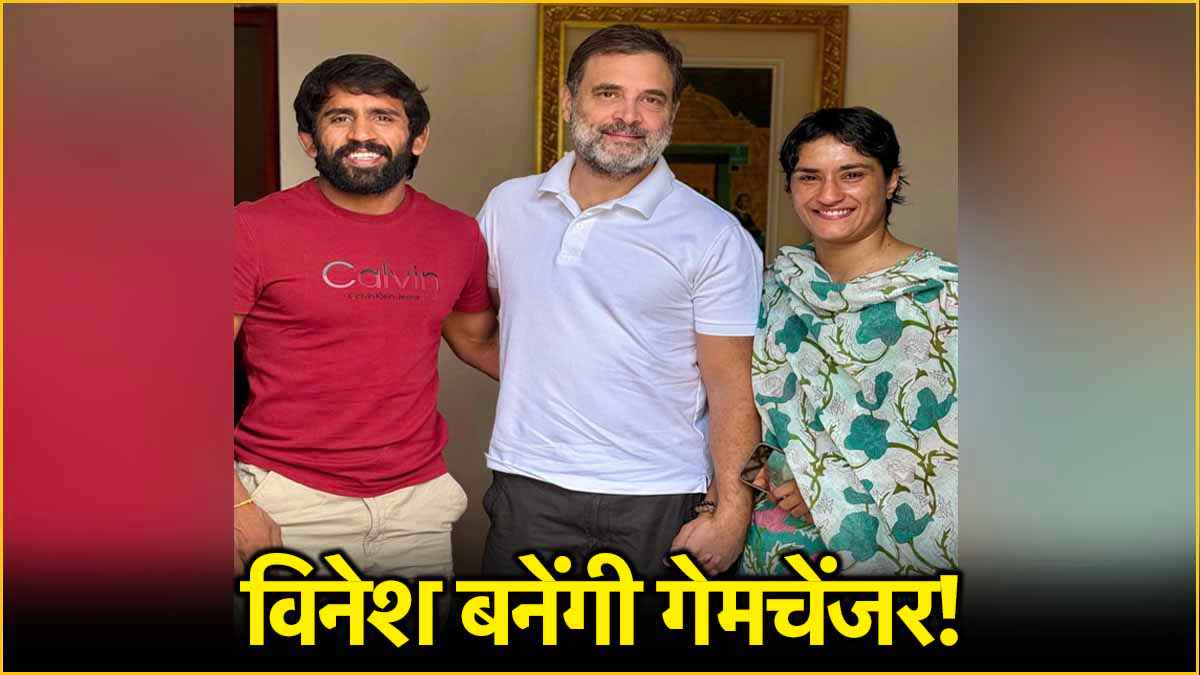 Vinesh Phogat पर क्यों दांव लगा रही कांग्रेस? राहुल गांधी से मुलाकात के मायने क्या