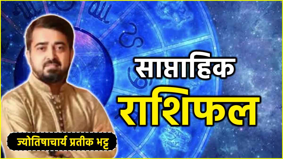 Weekly Horoscope 30 September to 6 October 2024 saptahik rashifal astrology news