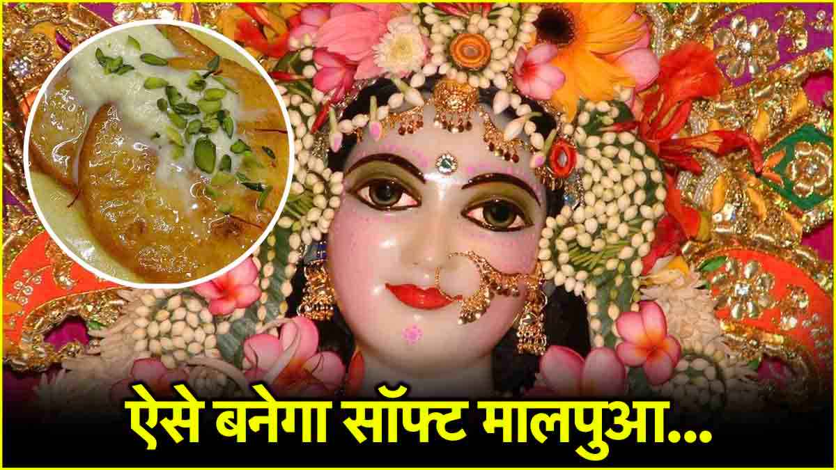 Radha Ashtami 2024: राधा रानी को लगाएं मालपुआ का भोग, जानें मिनटों में बनाने की विधि