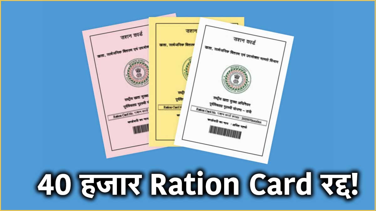 Ration Card Cancellation