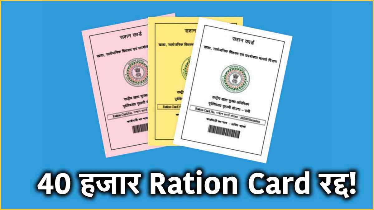 Ration Card Cancellation