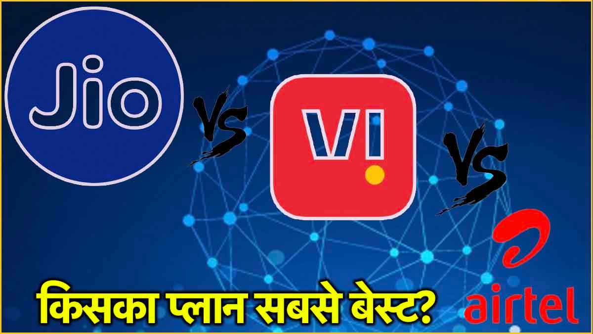 Jio vs Airtel vs Vi: 300 रुपये से कम में किसका प्लान सबसे सस्ता? जानिए वैधता से लेकर सब कुछ