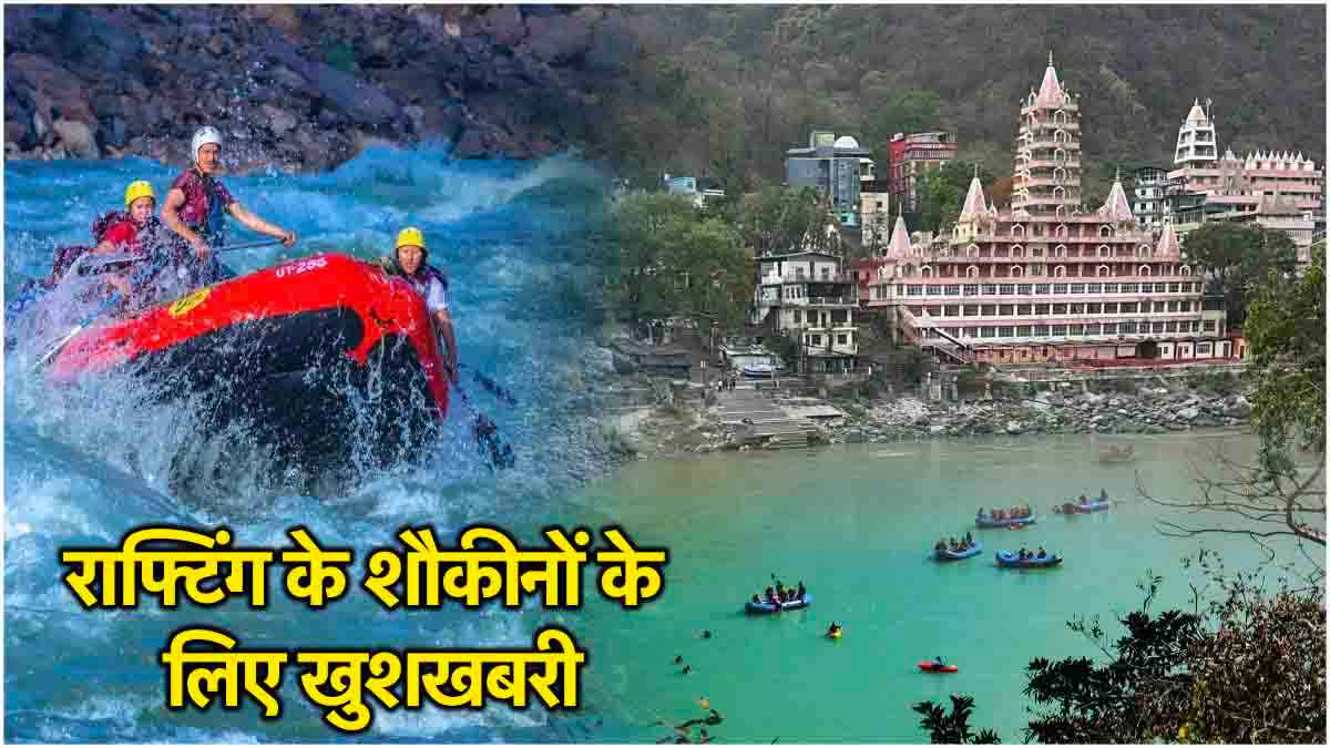 खुशखबरी! ऋषिकेश में फिर शुरू हुई रिवर राफ्टिंग, जानें होटल बुकिंग से लेकर आने-जाने तक का खर्चा