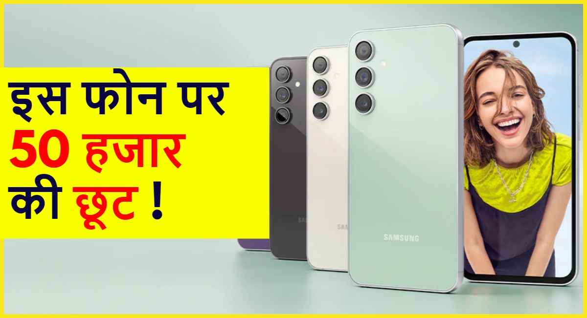 Samsung Galaxy S23 FE की कीमत पर 62% छूट; सिर्फ 29,999 रुपये में खरीदने का मौका!