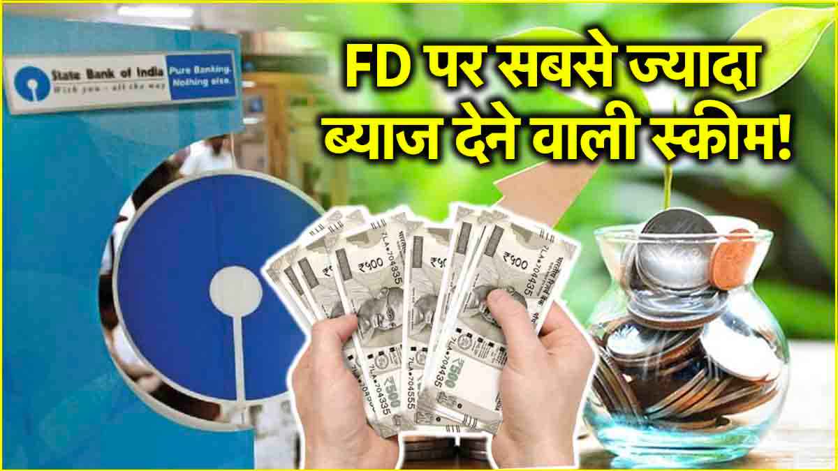SBI Amrit Vrishti: ये है सरकारी बैंक की गारंटीड रिटर्न स्कीम, 444 दिनों में मिलेगा तगड़ा ब्याज!