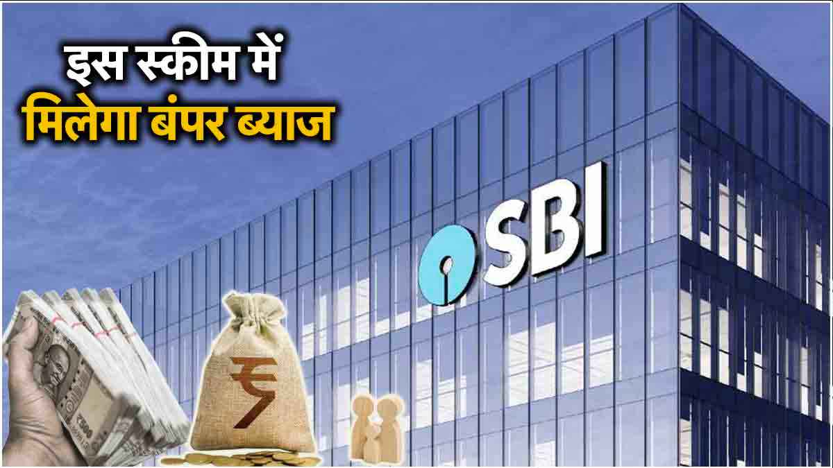 SBI FD Scheme: ‘अमृत वृष्टि’ स्कीम देती है तगड़ा रिटर्न, 444 दिन में मैच्योर होगी पॉलिसी