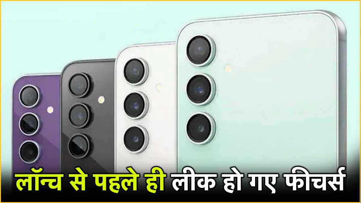 आ रहा है Samsung का प्रीमियम फीचर्स वाला सस्ता फोन; फीचर्स देख हो जायेंगे फिदा