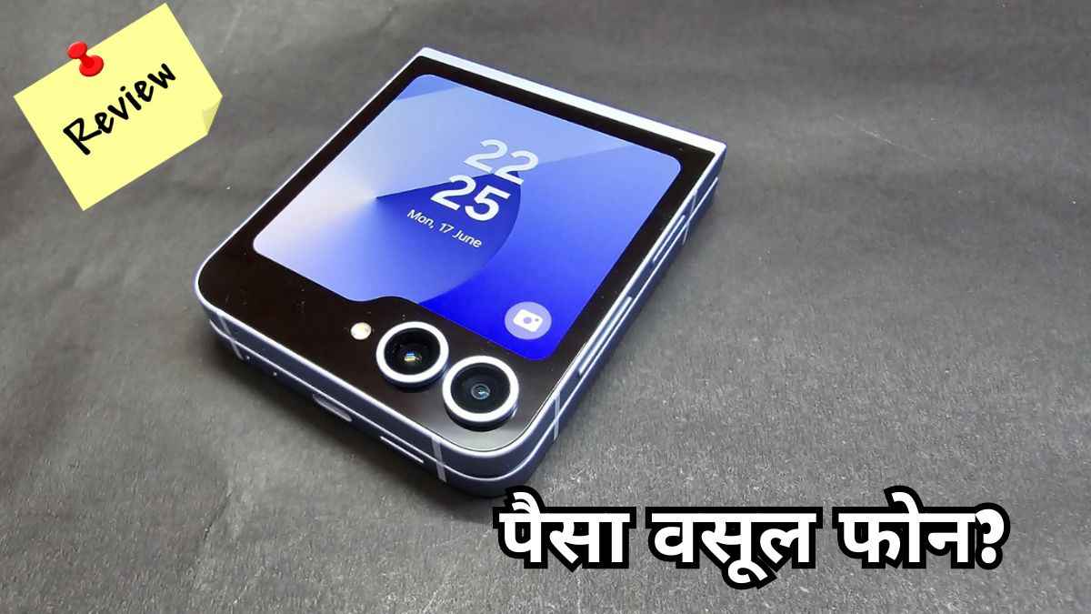 Samsung Galaxy Z Flip 6 Review: बीच से मुड़ेगा...AI आपके साथ जुड़ेगा; कितना है दमदार? खरीदने से पहले जानें