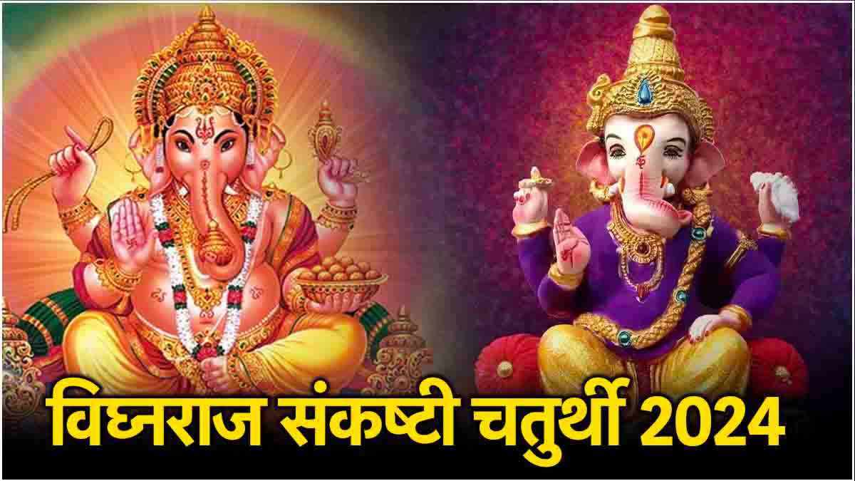 Sankashti Chaturthi 2024: आज संकष्टी चतुर्थी पर पढ़ें ये कथा, दूर होंगी सभी परेशानियां!