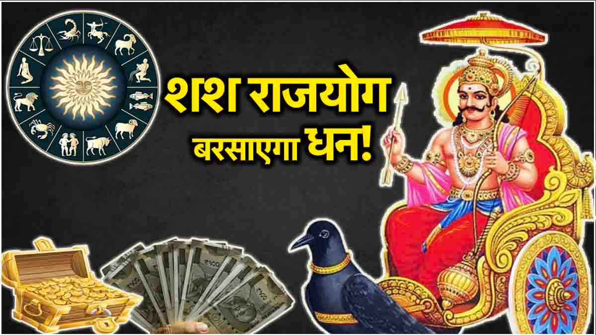 Shani Gochar: शनि के शश राजयोग से मालामाल होंगी ये 5 राशियां; भर जाएगी खाली तिजोरी!