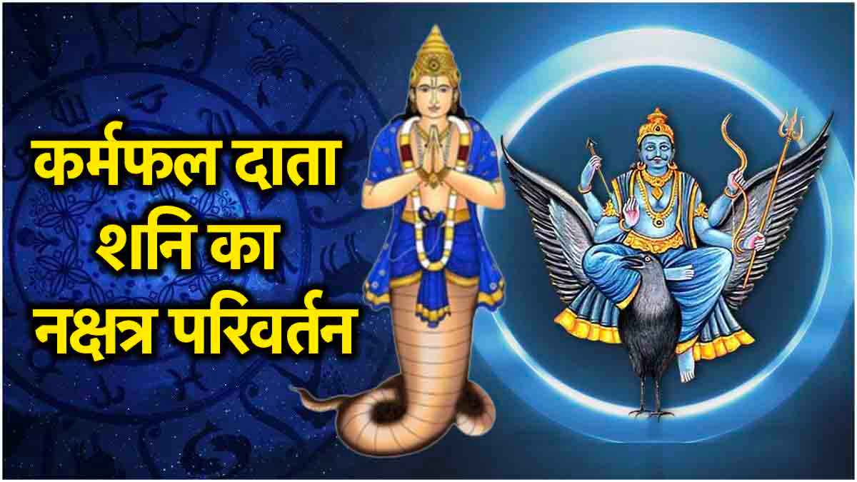 Shani Gochar 2024: जल्द शनि करेंगे राहु के नक्षत्र में प्रवेश, इन 5 राशियों की होगी मौज!