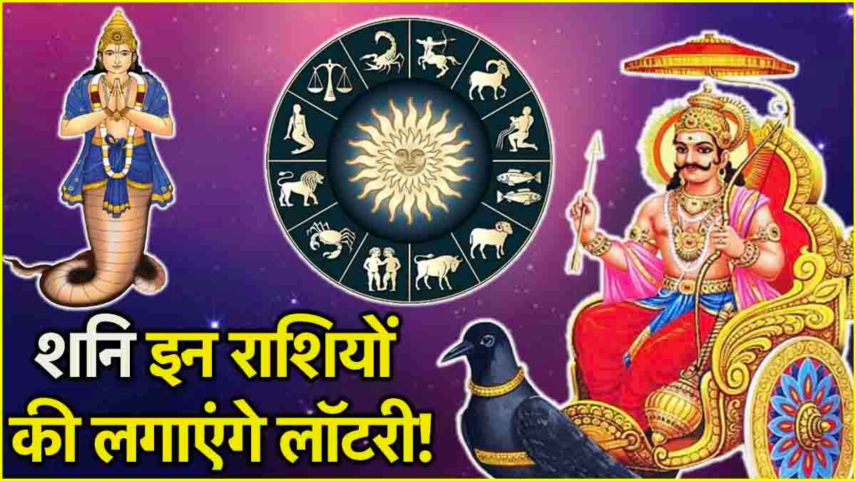 Shani Gochar: 3 अक्टूबर को शनि करेंगे नक्षत्र परिवर्तन,  इन 3 राशियों की सूर्य की तरह चमकेगी किस्मत!
