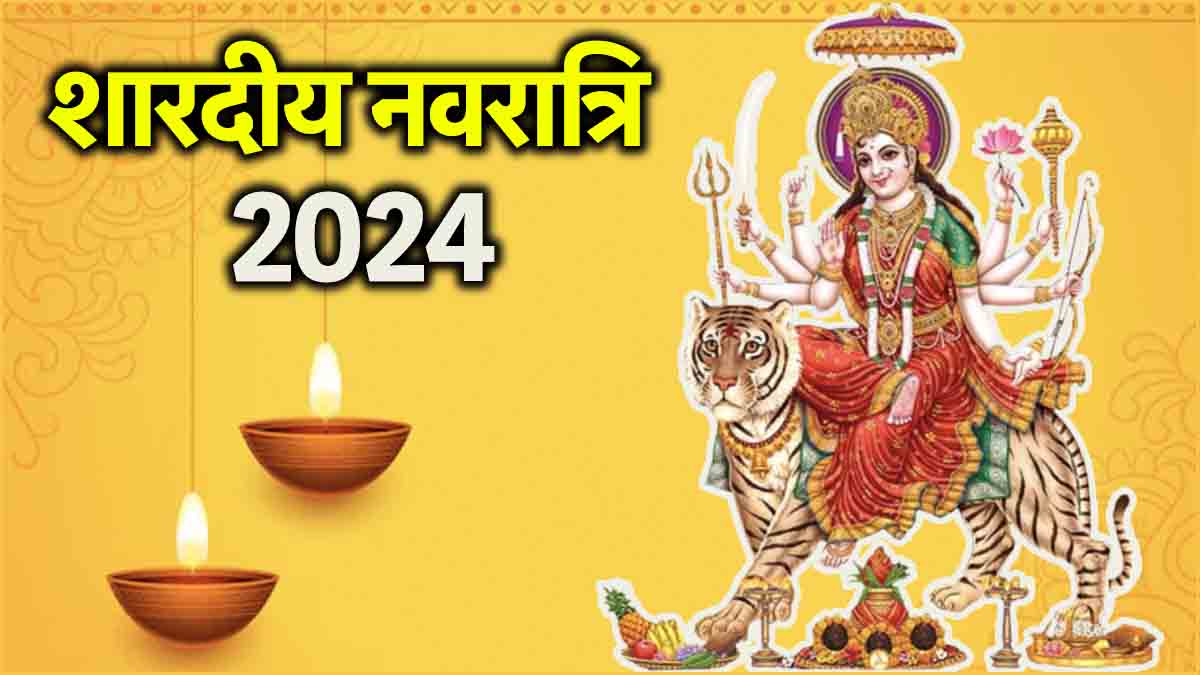 Shardiya Navratri 2024: 2 या 3 अक्टूबर, कब से शुरू हो रही है शारदीय  नवरात्रि? जानें कलश स्थापना का मुहूर्त और पूजन विधि - Shardiya Navratri  2024 date kalash sthapana muhurat maa