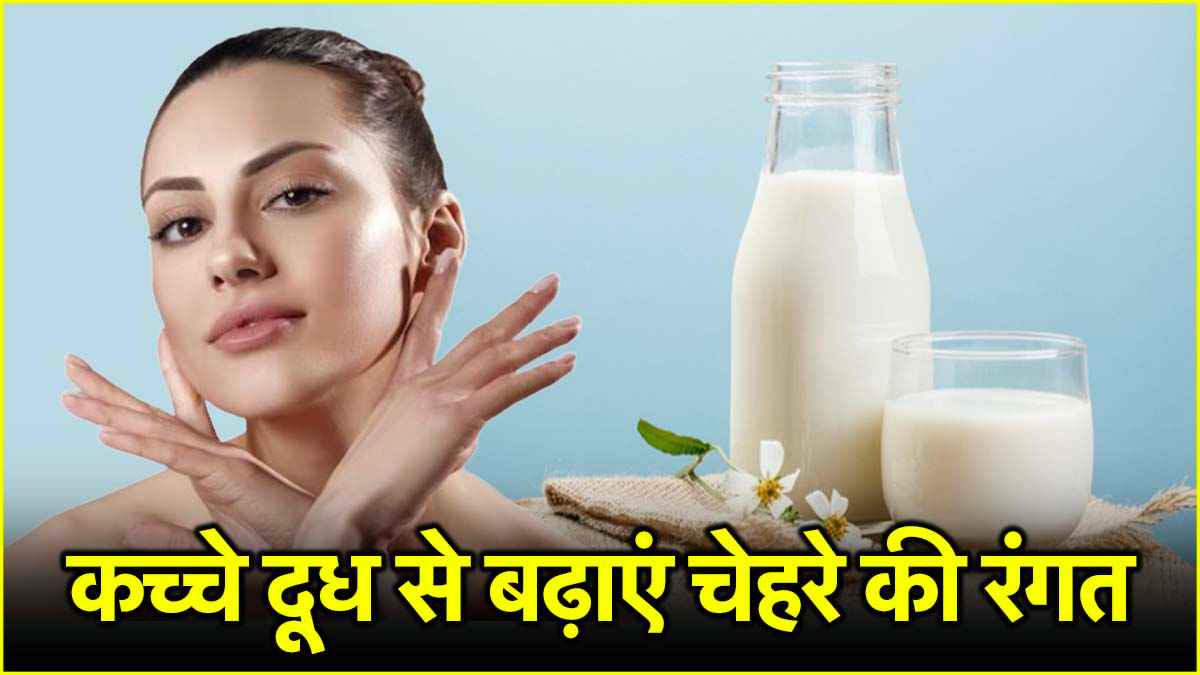 ग्लोइंग स्किन के लिए इस्तेमाल करें दूध से बने ये 3 घरेलू फेस पैक, मिलेगा इंस्टेंट ग्लो!