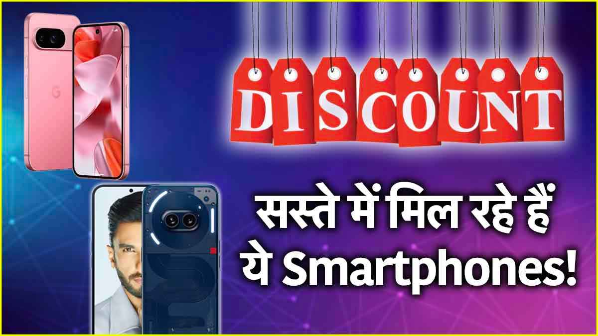 Google Pixel 9 और Nothing Phone 2a पर धमाकेदार ऑफर! कीमत जानकर भूल जाएंगे iPhone 16 Plus