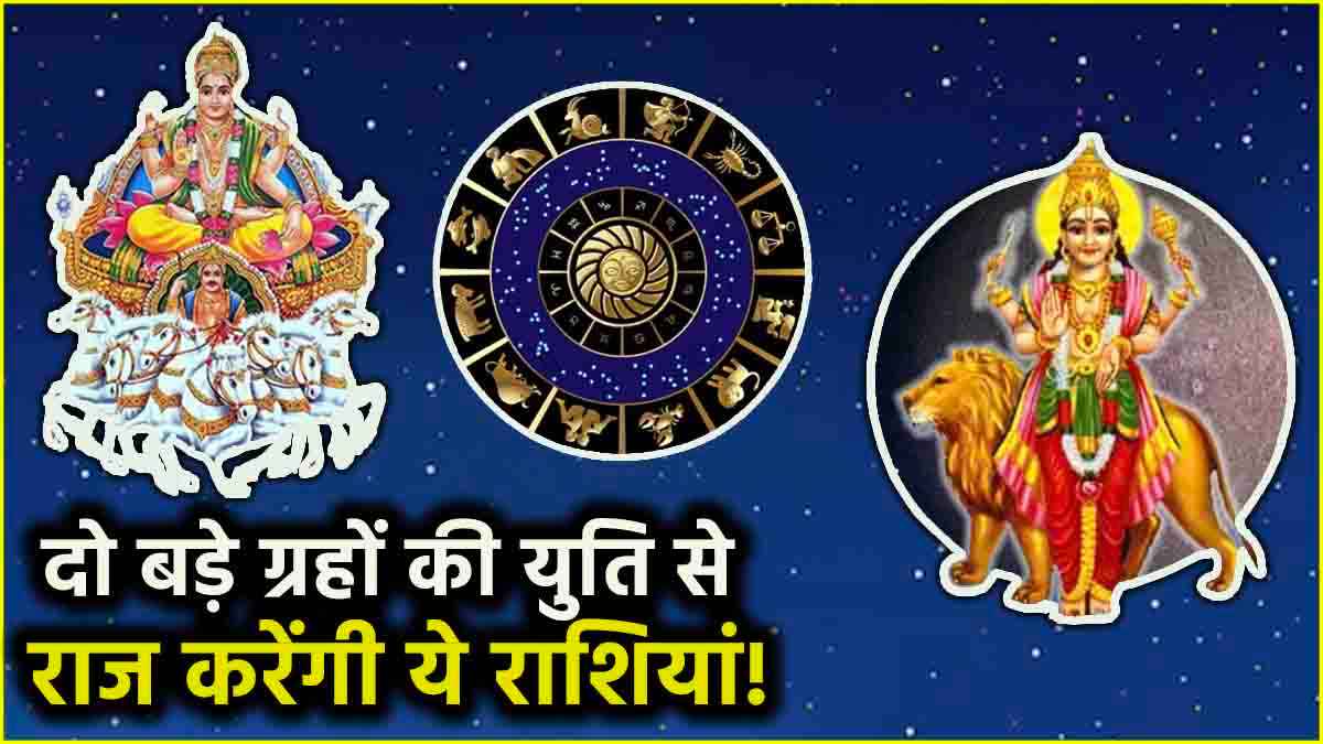Surya Budh Yuti 2024: 16 सितंबर तक सूर्य-बुध की युति, इन 3 राशियों की होगी मौज!
