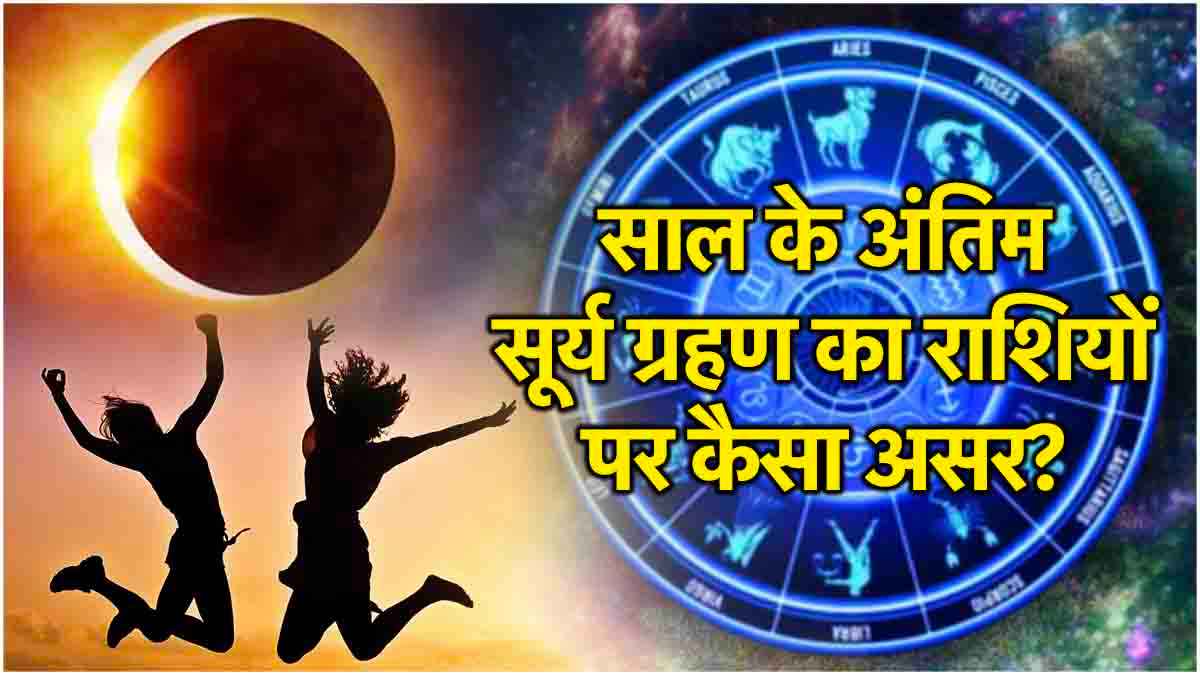 Surya Grahan 2024: 2 अक्टूबर की रात से चमकेगी 3 राशियों की किस्मत! सूर्य ग्रहण रहेगा फलदायी