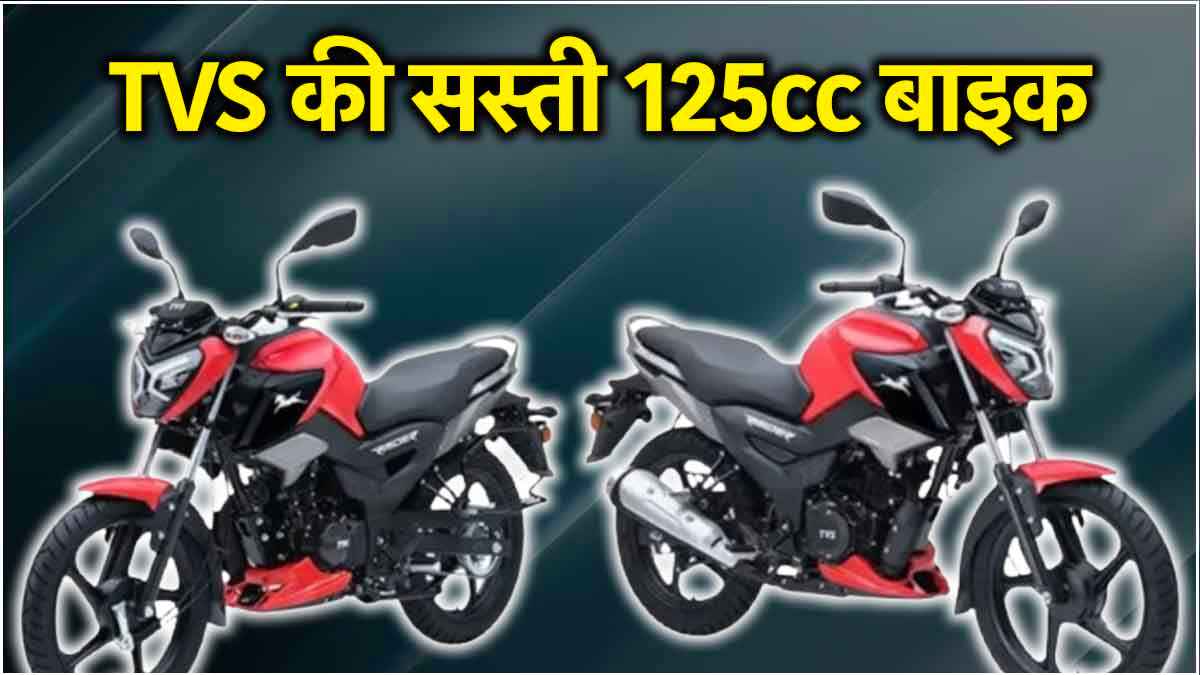 Diwali Dhamaka: TVS ने कम दाम में उतारी 125cc बाइक, Honda Shine से बेहतर!