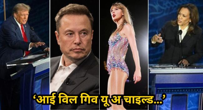 Taylor Swift अमेरिकी चुनाव में टेलर स्विफ्ट ने डेमोक्रेटिक पार्टी की उम्मीदवार कमला हैरिस का समर्थन किया है।