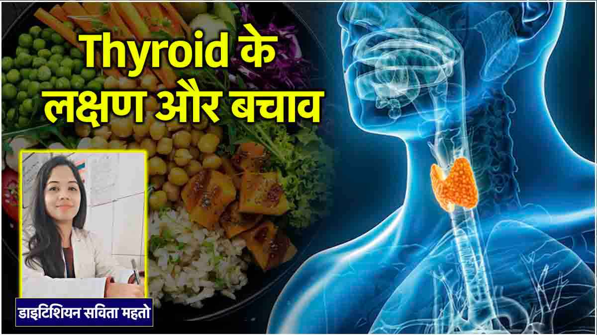 Thyroid: 2 तरह का होता है थायरॉयड, लक्षण जानकर इग्नोर करें ये खाने की चीजें; Expert से जानें सही Diet Plan